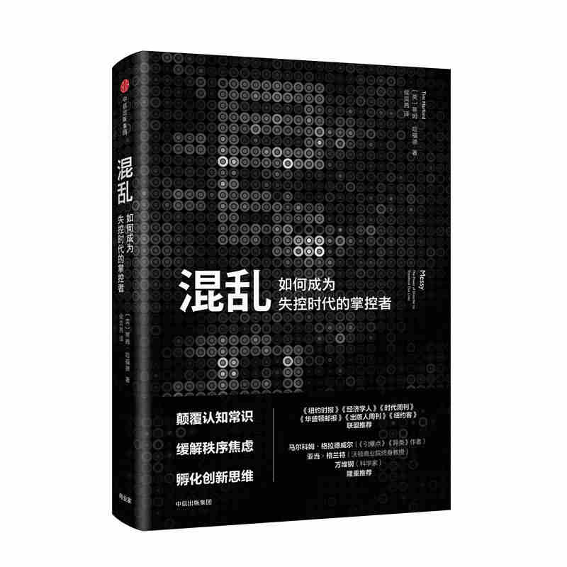 本版中文混乱蒂姆哈福德著全新思考方式爆裂卧底经济学企业管理金融经济学