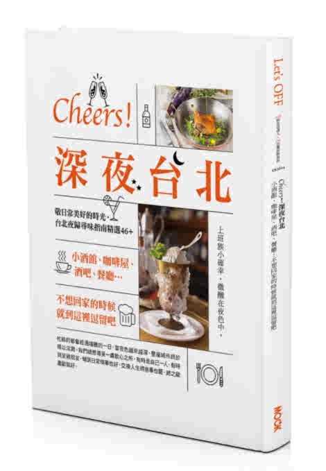 进口港台原版 现货 TRAVELER Luxe旅人志 编辑室 Cheers!深夜台北:小酒馆、咖啡屋、酒吧、餐厅