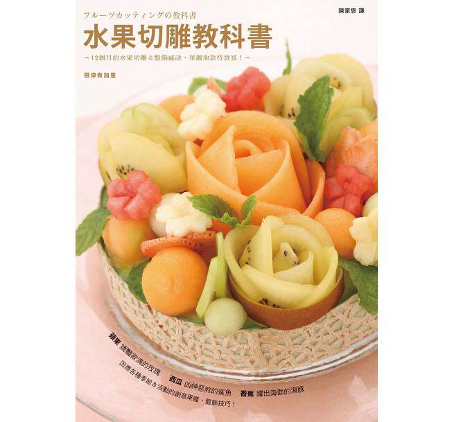 港台原版图书 水果切雕教科书 枫叶社文化创意摆盘图案大全 水果拼盘详解切雕盘 装饰技法水果拼盘制作书籍 正规进口台版书籍 现货