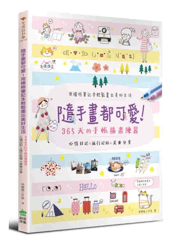 港台原版 现货 随手画都可爱，用横格笔记本轻松画出美好生活：心情日记x旅行记录x美食分享365天的手帐插画练习PCuSER电脑人文化