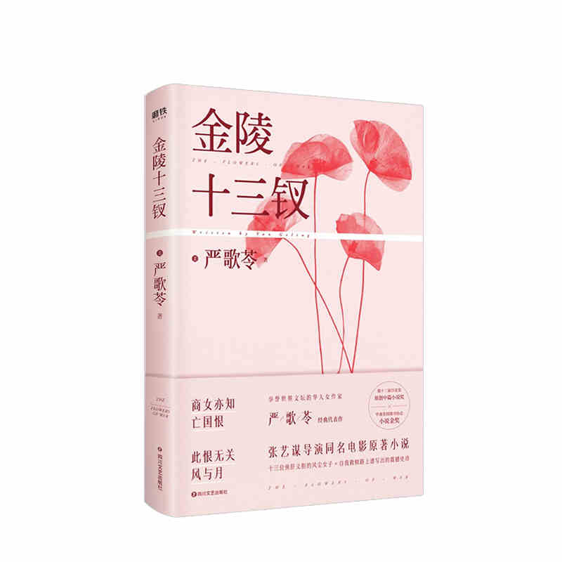 本版中文 金陵十三钗(新版) 严歌苓著 张艺谋改编同名电影百花奖原创 在平等的生命和恐惧面前爱恨善恶贵贱将被重新定义 现货