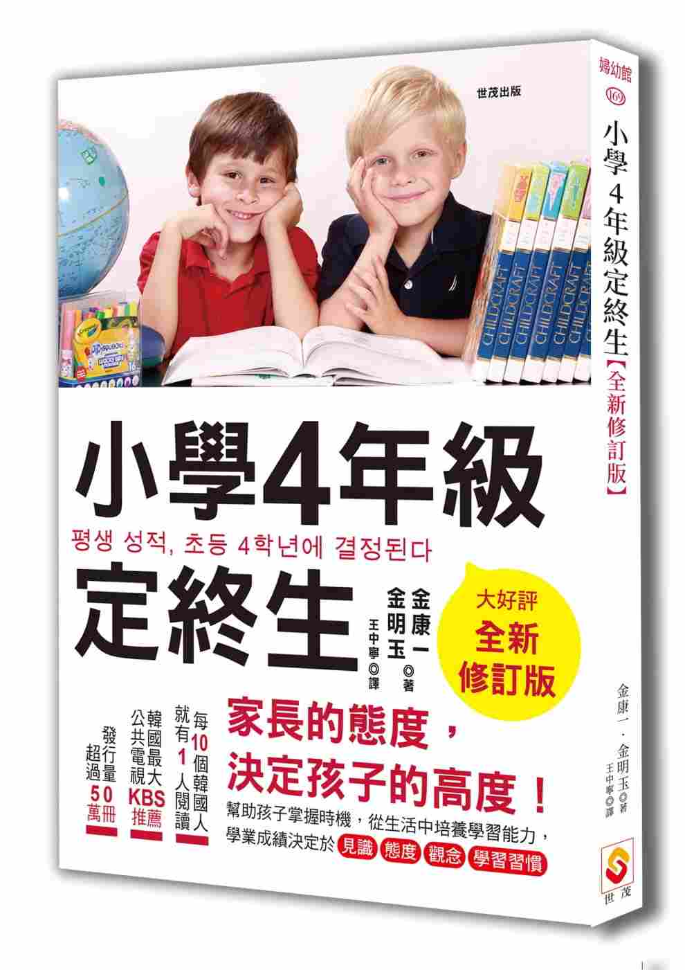 进口港台原版 现货 小学4年级定终生 家长的态度决定孩子的高度帮助孩子掌握时机从生活中培养学习能力