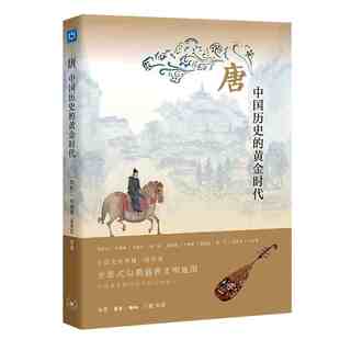 本版中文 唐:中国历史的黄金时代 荣新江,辛德勇,孟宪实
