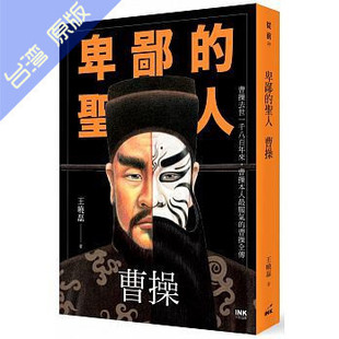 王晓磊 现货 圣人曹操 卑鄙 印刻 港台原版