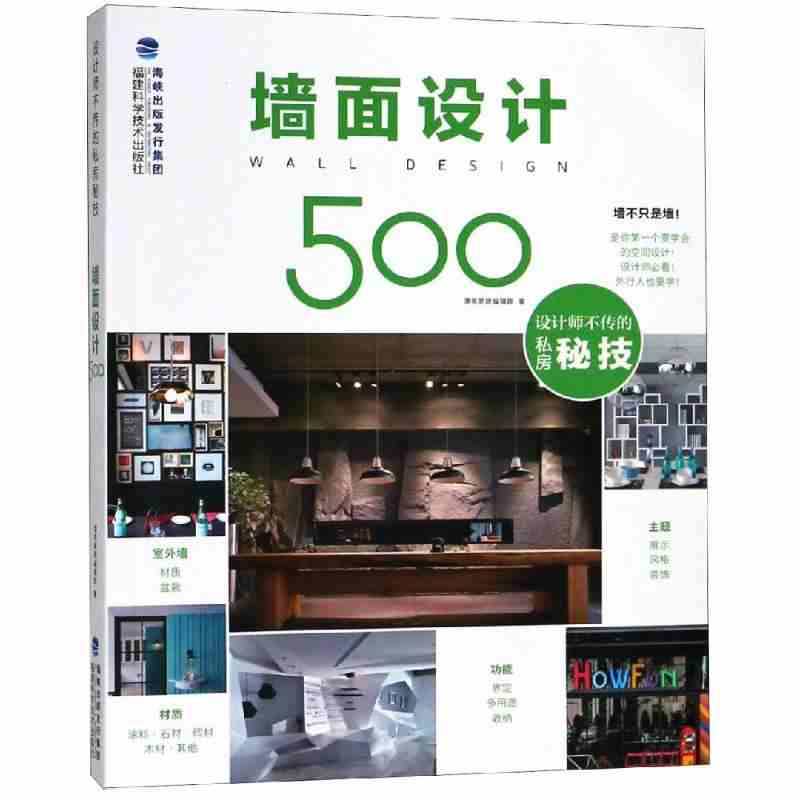 本版中文 墙面设计500 漂亮家居编辑部 正版书籍 福建科学技术出版社