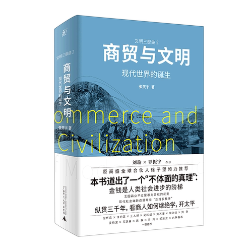 本版中文 商贸与文明 现代世界的诞生 张笑宇著 刘擎吴晓波六神磊磊等  现货