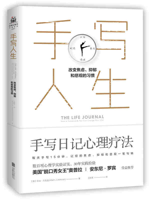 本版中文 手写人生 手写日记心理疗法 改变焦虑抑郁和悲观的习惯治疗摆脱负面情绪