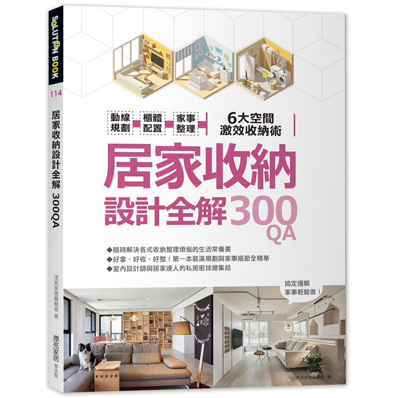 港台原版图书 居家收纳设计全解300QA 动线规划 柜体配置 6大空间激效收纳术 家庭收纳管理 麦浩斯 正规进口台版书籍 现货