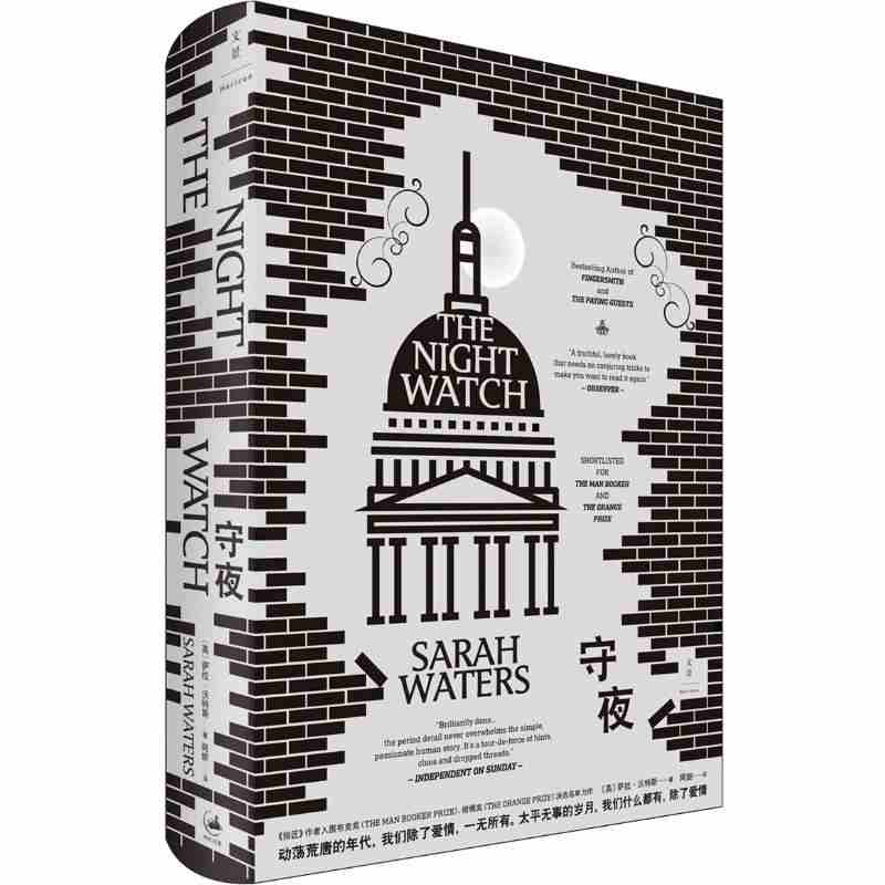 本版中文 守夜 (英)萨拉·沃特斯(Sarah Waters) . 著 阿朗 译 外国文学小说畅销书