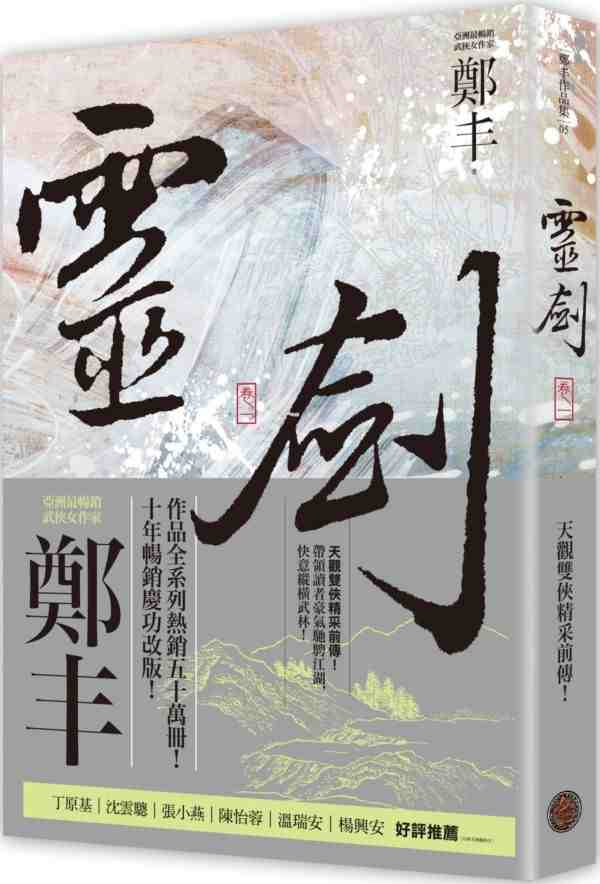现货 港台原版 灵剑.卷一(剑气奔腾书衣版) / 郑丰 奇幻基地
