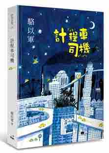 现货 港台原版 出租车司机 骆以军作 INK印刻文学