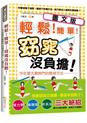 进口港台原版 现货 王凯芬轻松！简单！窈窕没负担！今年夏天热门的瘦身方法