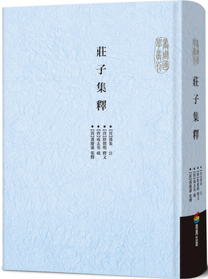 进口港台原版 现货 庄子集释 / 【清】郭庆藩 、【晋】郭象、【唐】成玄