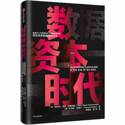 本版中文 数据资本时代 (美)维克托·迈尔-舍恩伯格(Viktor Mayer-Schonberger),(德)托马斯·拉姆什(Thomas Ramge) 中信出版社