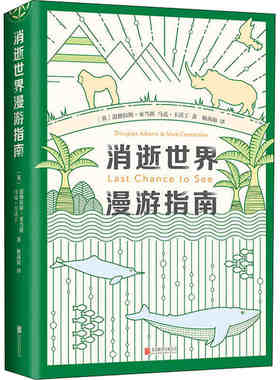 本版中文 消逝世界漫游指南 (英)道格拉斯·亚当斯(Douglas Adams),(英)马克·卡沃丁(Mark Carwardine) 正版书籍