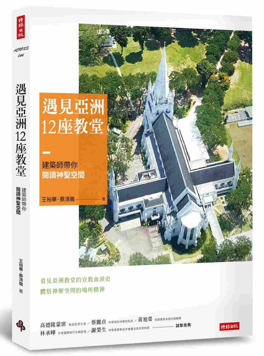 港台原版 现货 遇见亚洲12座教堂建筑师带你阅读神圣空间19[王裕华]