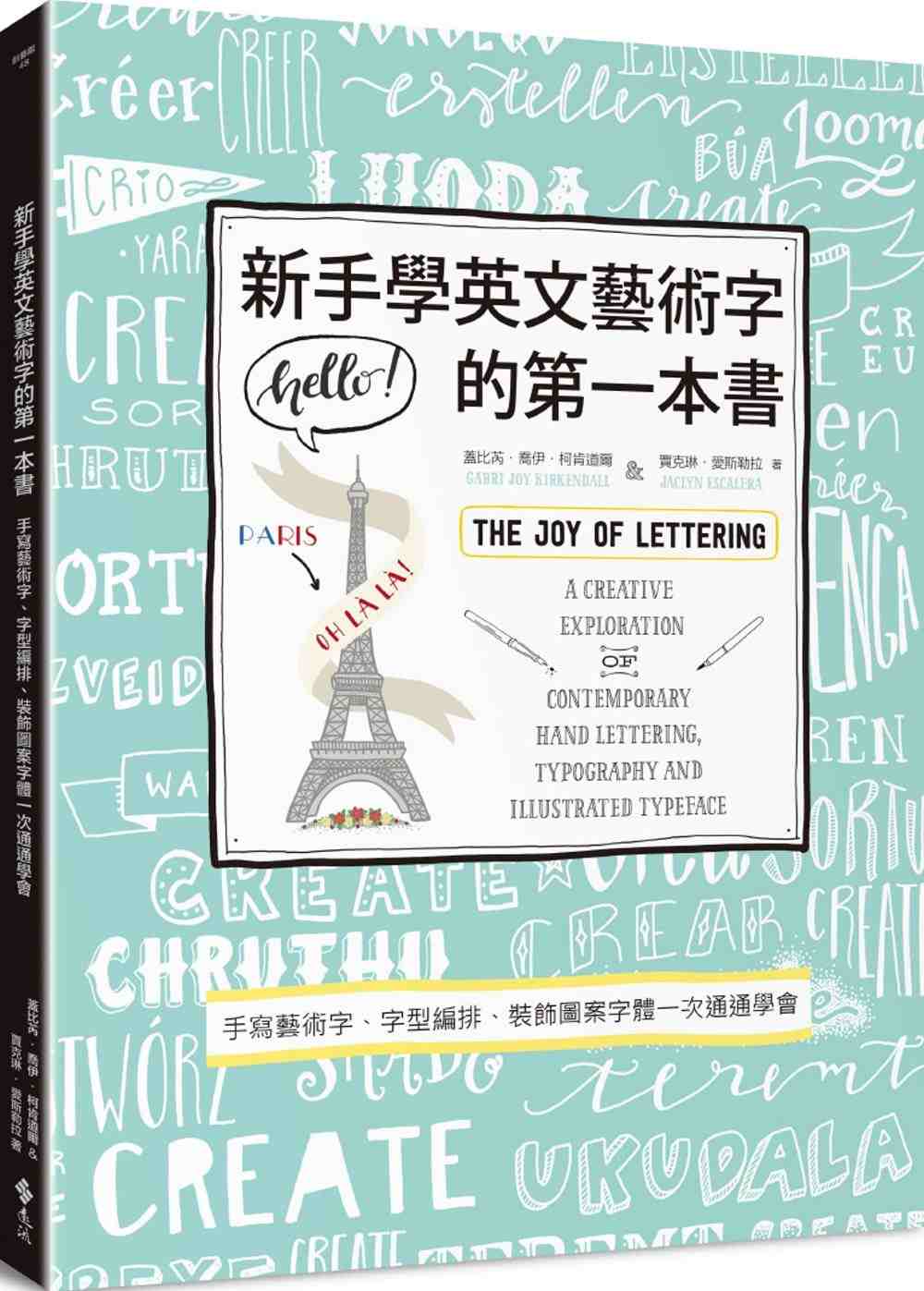 现货 港台原版 新手学英文艺术字的第一本书 手写艺术字 字型编排 装饰图案字体一次通通学会 远流出版社