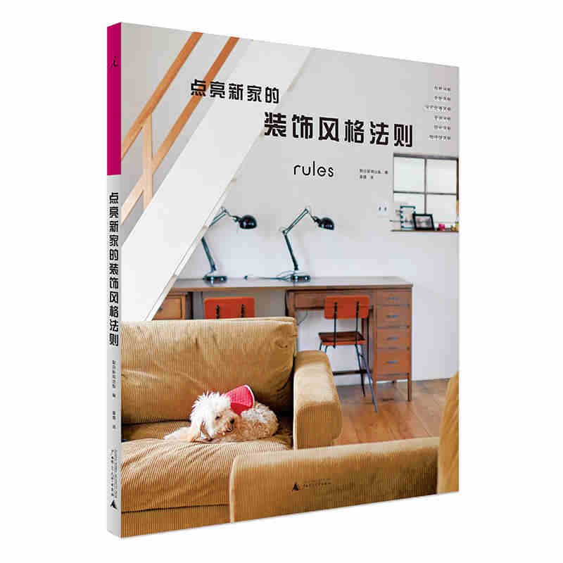 本版中文 点亮新家的装饰风格法则 [日]朝日新闻出版 正版书籍  广西师范大学出版社