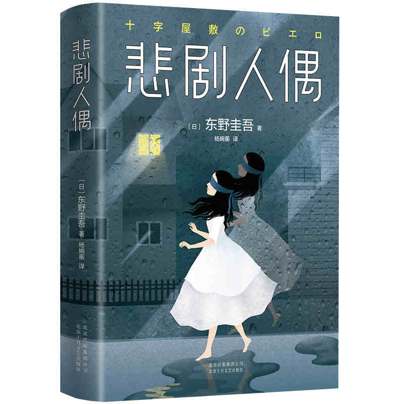 本版中文 东野圭吾 悲剧人偶 继解忧杂货店放学后白夜行后新作 日本推理侦探悬疑外国小说