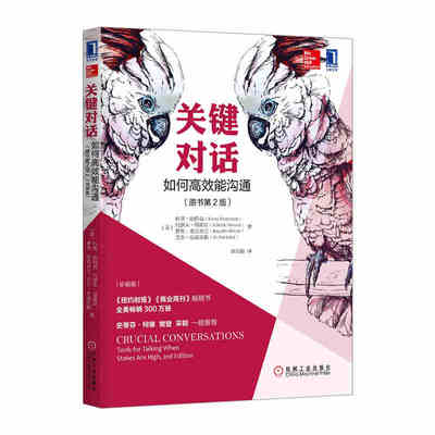 本版中文 关键对话 如何高效能沟通 原书第2版 珍藏版 科里 帕特森著 亲密关系谈判 人际关系心理学