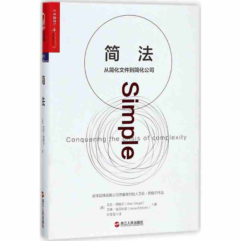 本版中文 简法 (美)艾伦·西格尔(Alan Siegel),(美)艾琳·埃茨科恩(Irene Etzkorn) 著;孙莹莹 译 浙江人民出版社