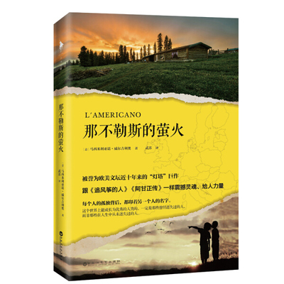 本版中文 那不勒斯的萤火 百花洲文艺出版社 (意)马西米利亚诺·威尔吉利奥(Massimiliano Virgilio) 著