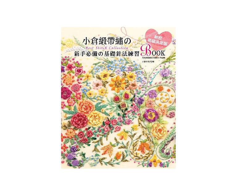 港台原版图书 小仓缎带绣的Best Stitch Collection:新手必备的基础针法练习BOOK 正规进口台版书籍 现货
