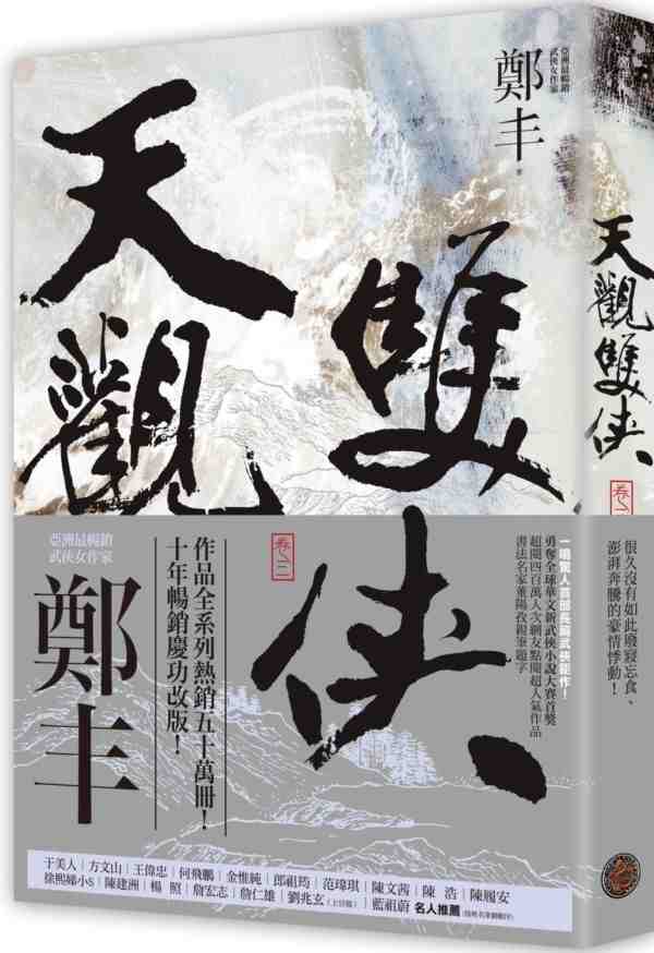 现货 港台原版 天观双侠.卷三(侠意纵横书衣版) / 郑丰 奇幻基地