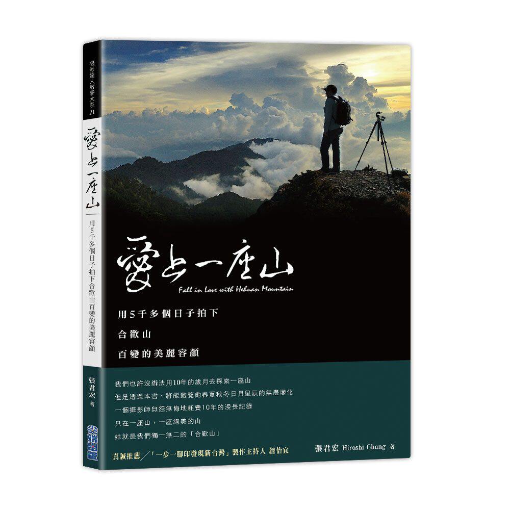 进口港台原版 现货 爱上一座山:用5千多个日子拍下合欢山百变的美丽容颜 / 张君宏 尖端出版