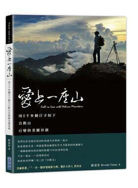 进口港台原版 现货 爱上一座山：用5千多个日子拍下合欢山百变的美丽容颜 / 张君宏 尖端出版