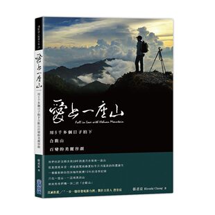 进口港台原版 现货 爱上一座山：用5千多个日子拍下合欢山百变的美丽容颜 / 张君宏 尖端出版