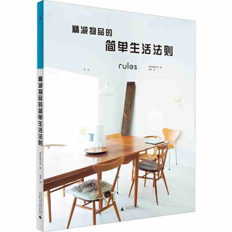 本版中文 精减物品的简单生活法则 [日]朝日新闻出版 正版书籍 现货