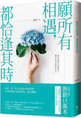 进口港台原版 现货 愿所有相遇，都恰逢其时 18 DTT 悦知文化