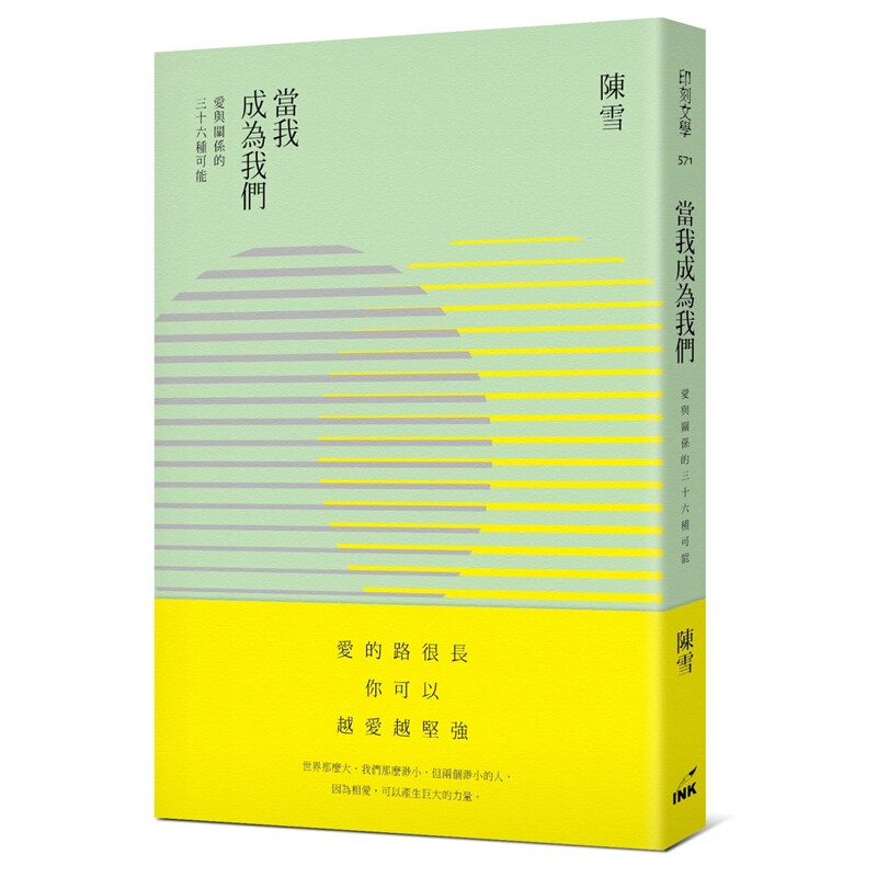 进口港台原版 当我成为我们 爱与关系的三十六种可能 印刻 陈雪 文学小说 现货