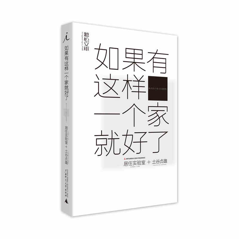 本版中文 如果有这样一个家就好了 土谷贞雄 “有多少个家，就有多少种理想的生活，正确答案 不止一个