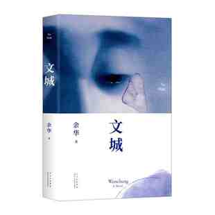 本版中文 文城(精装) 余华2021新作  现当代文学散文随笔长篇小说书籍畅销排行榜 现货