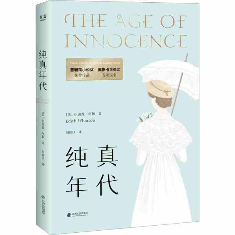 本版中文 纯真年代 伊迪丝华顿 著 普利策小说奖经典 世界名著 长篇小说 同名改编电影获奥斯卡金像奖五项提名 现货