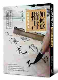 进口港台原版 现货 如何写楷书破解「九成宫」19[木马文化][侯吉谅]楷书宝典 艺术设计