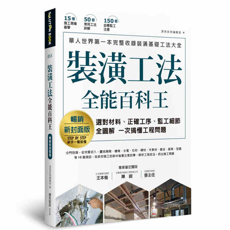 进口港台原版 现货 装潢工法全能百科王 选对材料 正确工序 监工细节全图解 一次搞懂工程问题