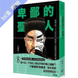 港台原版 王晓磊 卑鄙 曹丕曹植急相煎 印刻 圣人曹操08：曹操暮年急窃国 现货