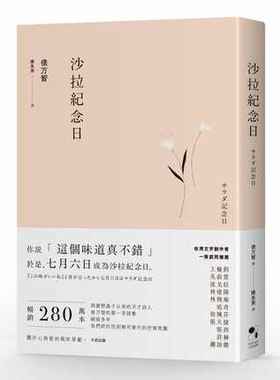 进口港台原版 现货 沙拉纪念日 情感青春离别单身众生情商读物感情文学小说书籍