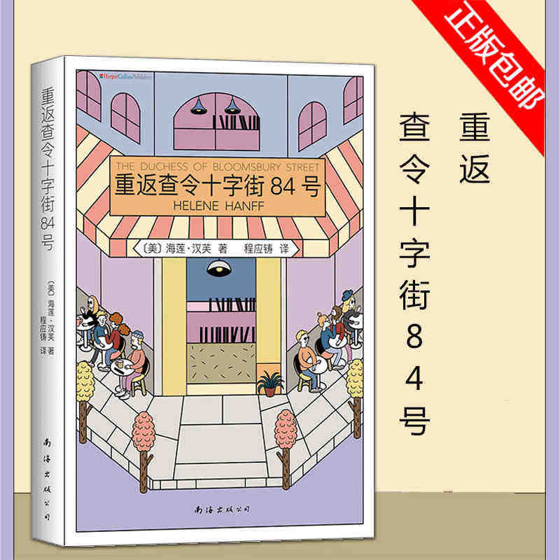 本版中文 重返查令十字街84号 海莲汉芙著 爱书人之间心领神会的暗号 写信和读书都是一件幸福的事 外国小说书籍 现货