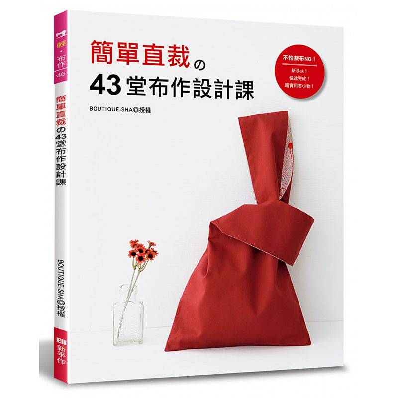 港台原版图书 简单直裁的43堂布作设计课:新手ok!快速完成!超实用布小物! 正规进口台版书籍 现货
