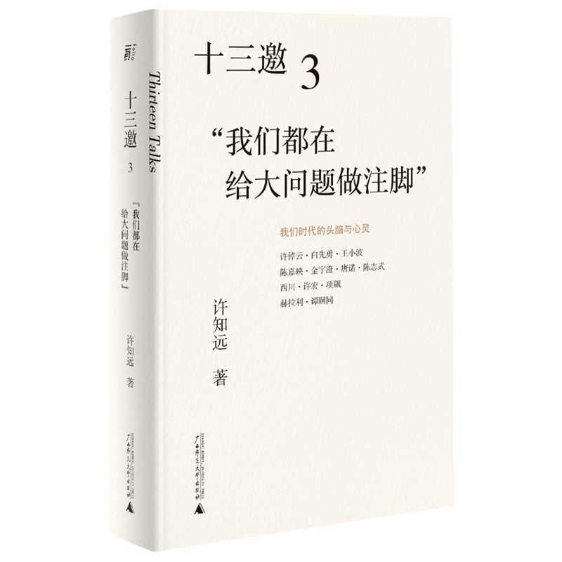 本版中文 十三邀(3我们都在给大问题做注脚) 许知远著 广西师范大学出版社 现象级访谈节目《十三邀》年度钜献导演艺术家访书籍
