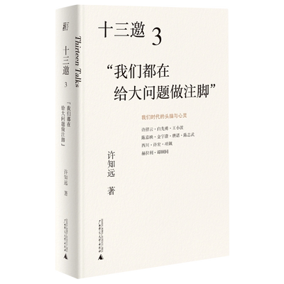本版中文 十三邀(3我们都在给大问题做注脚) 许知远著 广西师范大学出版社 现象级访谈节目《十三邀》年度钜献导演艺术家访书籍