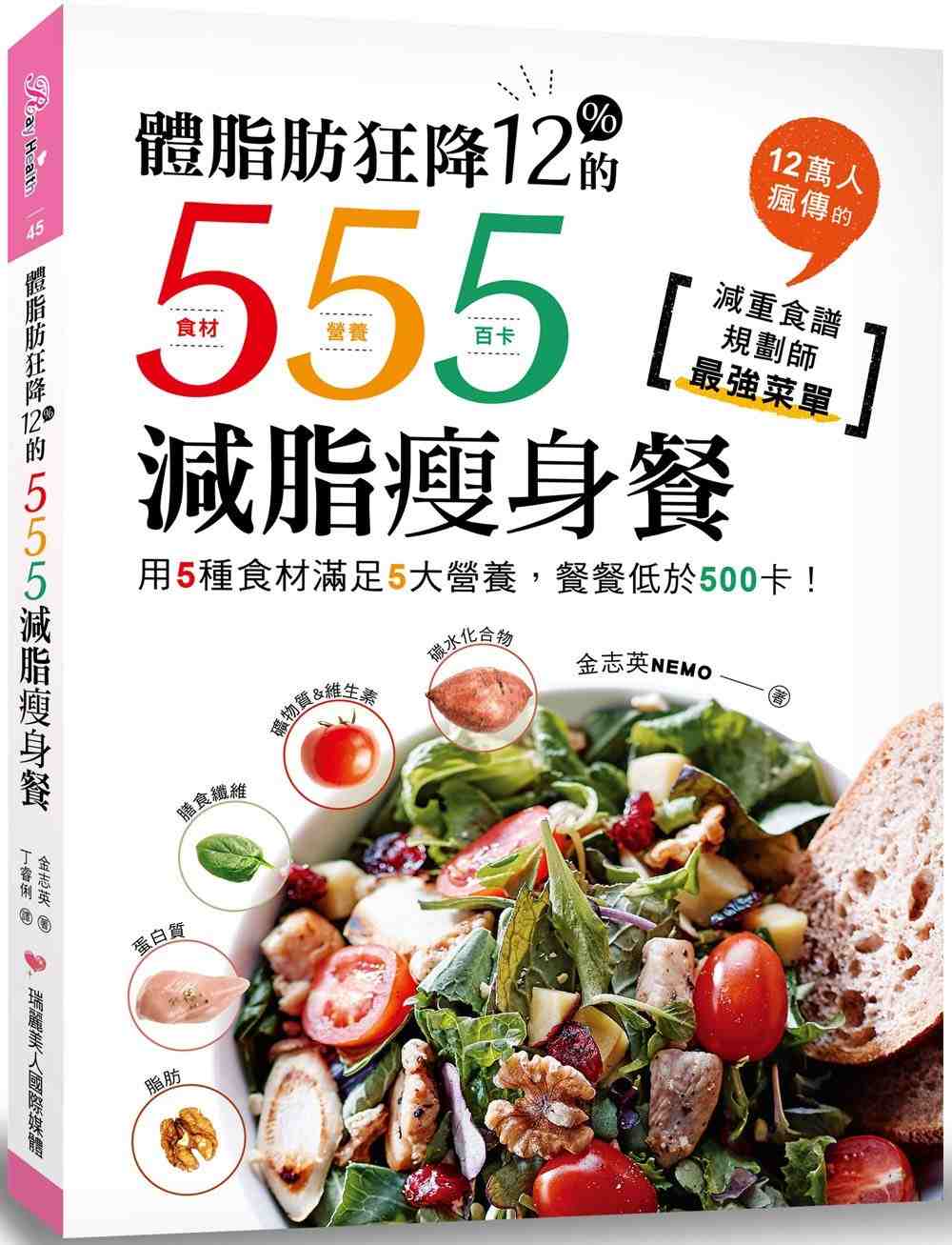 进口港台原版 现货 体脂肪狂降12%的555减脂瘦身餐 用5種食材滿足5大營養 餐餐低於500卡 金志英著