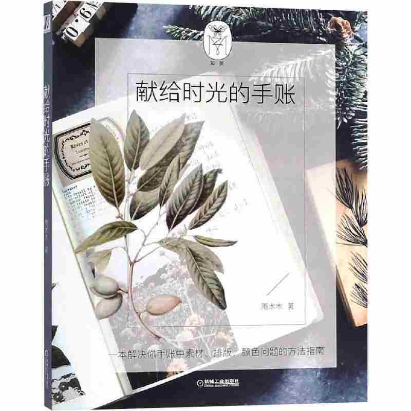 本版中文 献给时光的手账 雨木木 制作过程 素材收集方式与途径排版拼贴 设计技巧 颜色搭配 记录内容 物品收纳