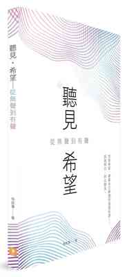 进口港台原版 现货 《听见 希望 从无声到有声》 带出协助听损儿成长的重要课题知识资源工具儿童教育方式书籍