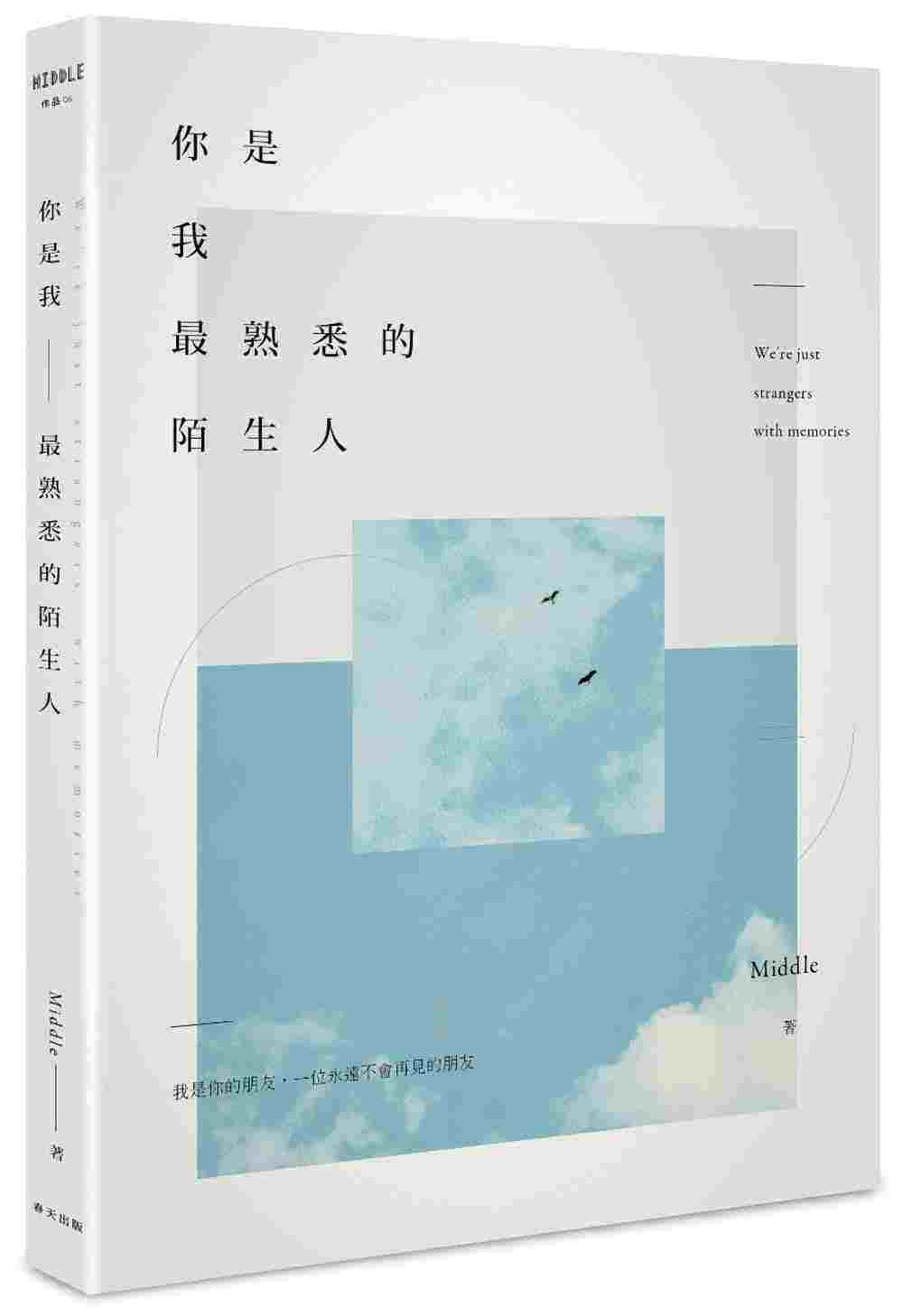 进口港台原版 现货《你是我熟悉的陌生人(亲签版)》生活趣事青春情感美文爱情小说文学类书籍