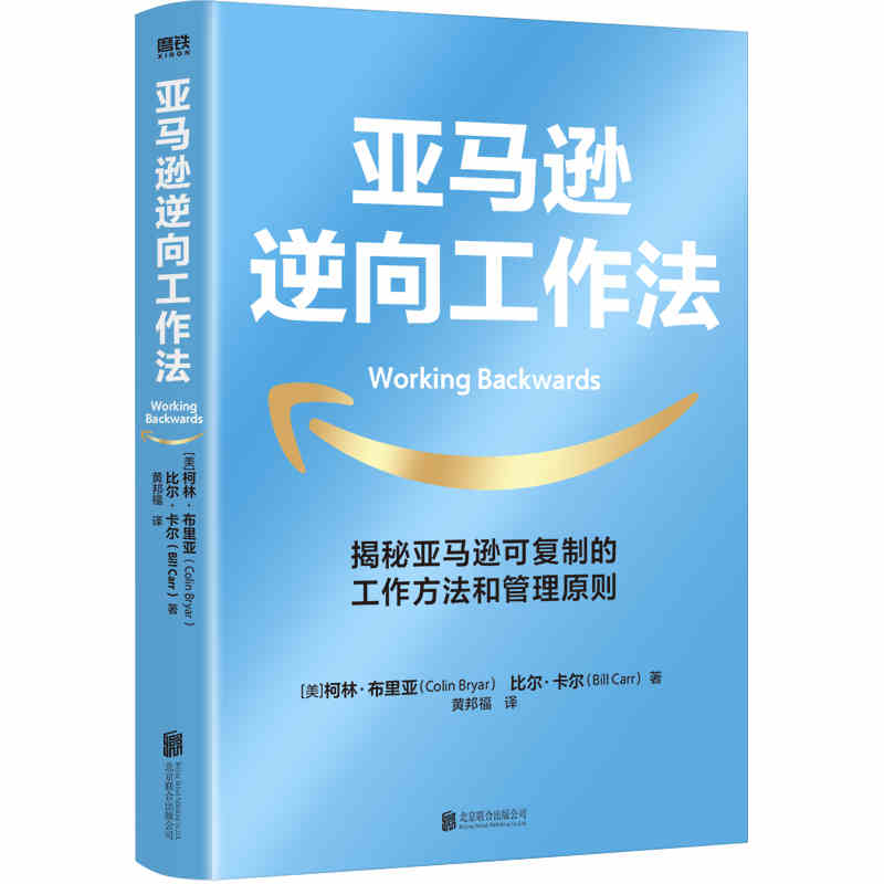 本版中文 亚马逊逆向工作法 揭秘 可复制的工作方法和管理原则 工作法 快速崛起底层逻辑 企业管理